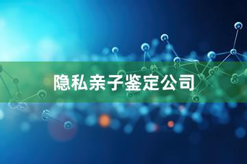成都隐私亲子鉴定公司