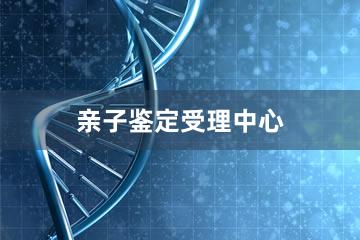 成都亲子鉴定受理中心