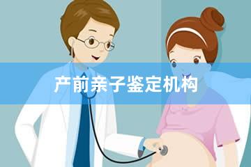 成都产前亲子鉴定机构